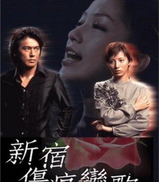 新宿傷痕戀歌DVD,台灣DVD專賣店-www.rutenmall.com