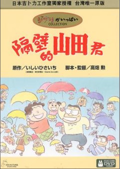 隔壁的山田君DVD,我的鄰居山田君DVD,台灣DVD專賣店-www.rutenmall.com