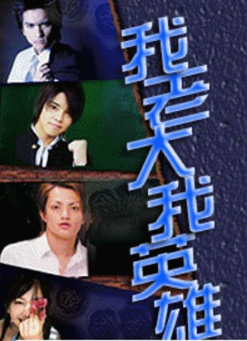 我的老大我的英雄DVD,我的老大,我的英雄DVD,台灣DVD專賣店-www.rutenmall.com