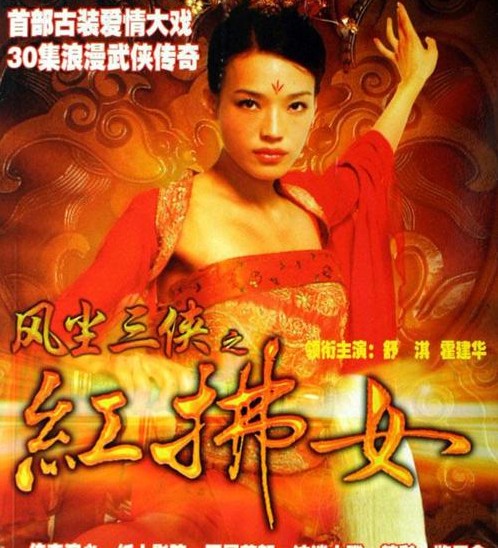 紅拂女DVD,風塵三俠之紅拂女DVD,台灣DVD專賣店-www.rutenmall.com