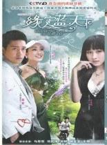 緣定藍天DVD,村書記DVD,村支書DVD,台灣DVD專賣店-www.rutenmall.com