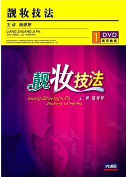 正版正品 美容及化妝教學 陸婷婷 靚妝技法 1DVDDVD,台灣DVD專賣店-www.rutenmall.com