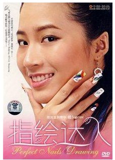 美容化妝教學光盤 美甲:指繪達人(1DVD)DVD,台灣DVD專賣店-www.rutenmall.com