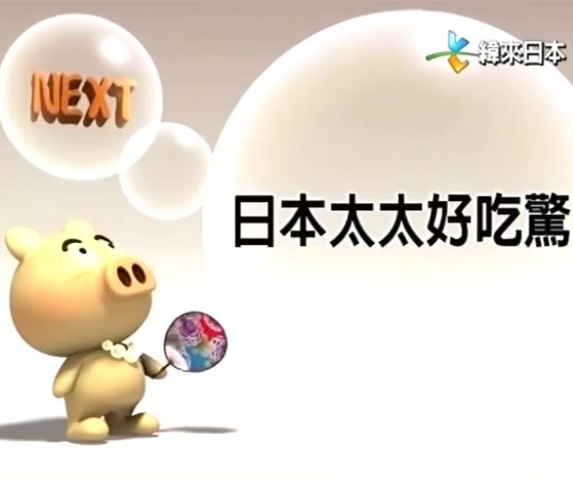 日本太太好吃驚DVD,台灣DVD專賣店-www.rutenmall.com